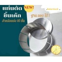 ราคา พร้อมส่ง ที่ตัดแบ่งชิ้นเค้ก แผ่นรองเค้ก แท่นตัดชิ้นเค้ก สแตนเลส304 ขนาด 1 2 3ปอนด์ ให้เลือก สำหรับแบ่ง 10ชิ้น และ 12ชิ้น พิมพ์หั่นเค้ก ที่ตัดบราวนี่ ตัวตัดเค้ก (20482243391)