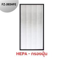 ราคา แผ่นกรองอากาศ Sharp รุ่น FP J80TA H W FP J60TA แผ่นกรองฝุ่น HEPA FZ J80HFE แผ่นกรองกลิ่น FZ J80DFE สำหรับเครื่องฟอกอากาศชาร์ป (20590411356)