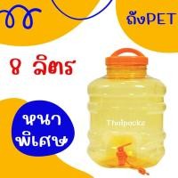 ราคา ถังน้ำดื่ม PET ขนาด 8 ลิตร ถังน้ำมีก๊อกพร้อมหูหิ้ว (19874428792)