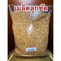 ราคา ลูกซัด Fenugreek ฟีนูกรีก โอวปา เมล็ดลูกซัด ลูกซัด สมุนไพรลูกซัด บรรจุ250กรัมราคา55บาท (19236676332)
