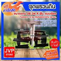 ราคา มีให้เลือก หัวเกียร์พรวนดิน Shoveling gear ถากหญ้า ทำรุ่น ดายหญ้า ใช้ต่อกับเครื่องตัดหญ้า สะดวก รวดเร็ว ใช้งานง่าย แกน 28 มิล 9 ฟัน (8113157547)