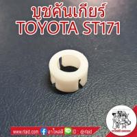 ราคา บูชคันเกียร์ TOYOTA ST171 บูชปลายเกียร์ บูชเกียร์ จำนวน 1ชิ้น (3138274655)