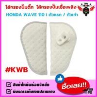 ราคา ไส้กรองปั๊มติ๊ก ไส้กรองปั๊มเชื้อเพลิง KWB รุ่น HONDA WAVE110 i ตัวแรก ตัวเก่า (19761086943)