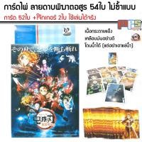 ราคา การ์ด ไพ่ ลายการ์ตูนสุกฮิต ดาบพิฆาตอสูร วันพีช 54ใบ ลายไม่ซ้ำแบบ โดนน้ำได้ ใช้เล่นได้จริง หรือนำมาประดับสะสมได้ (7819315143)