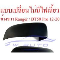 ราคา ฝาหลังกระจกมองข้าง Mazda BT50 PRO 12 20 Ford Ranger 2012 2021 ขวา ซ้าย ครอบกระจก สีดำ มาสด้า บีทีห้าสิบโปร ฟอร์ด เรนเจอร์ 12 20 ฝาครอบกระจกมองข้าง ฝาหลัง ฝา (15611398467)
