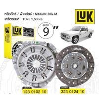 ราคา หวีคลัชLUK จานคลัชluk nissan bigm d21 td25 ขนาดจาน9 นิ้ว luk (19483690327)