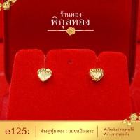 ราคา e125 Pikunthong ต่างหู ต่างหูทอง เยาวราช ต่างหูหุ้มทองแท้ ตุ้มหูทอง ต่างหูทองหุ้ม พิกุลทอง หุ้มทองแท้ เกรดพิเศษ (3153772558)