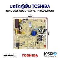 ราคา บอร์ดตู้เย็น แผงวงจรตู้เย็น TOSHIBA โตชิบา รุ่น CE BCD532WE JT Part No 17131000009802 อะไหล่ตู้เย็น (20032908858)