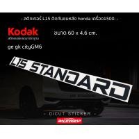 ราคา สติกเกอร์ L15 STANDARD ติดกันชนหลัง honda jazz ge gk city สติกเกอร์ honda สติกเกอร์jazz (8031202214)