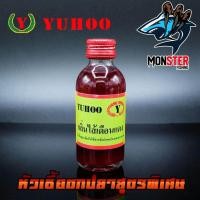 ราคา หัวเชื้อตกปลา ยูฮู YUHOO สูตรพิเศษ เกรด A (964880197)