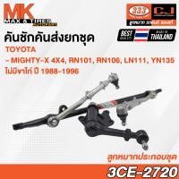 ราคา คันชักคันส่ง ลูกหมากประกอบชุด Toyota Mighty X 4WD RN101 RN106 LN111 YN135 ไม่มีขาไก่ รหัส 3CE 2720 ยี่ห้อ 333 (20015489368)