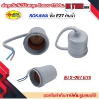 ราคา 12 ชิ้น ขั้ว E27 ขั้วยางกันน้ำ ขัวแป้นเล็ก ขั้วหลอดไฟ หลอดกลม sokawa naitowa (21007460312)