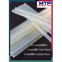 ราคา กาวแท่ง กาวแท่งร้อน กาวแท่งเล็ก แท่งใหญ่ 1 แท่ง (16870645479)