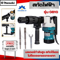 ราคา MASAKI ของแท้ 0810 แย็กไฟฟ้า สกัดไฟฟ้าสกัดงานหนัก แย็กสกัด สกัดปูน อุปกรณ์เจาะปูน อุปกรณ์สกัดปูน เครื่องมือแย็กสกัด (20534642966)