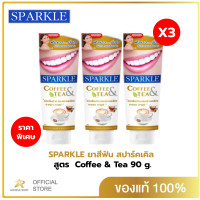 ราคา แพค 3 SPARKLE ยาสีฟันสูตร Coffee Tea 90 กรัม สปาร์คเคิล ยาสีฟัน คอฟฟี่ แอนด์ ทรี สำหรับคนชอบกินชา กาแฟ (19771436533)