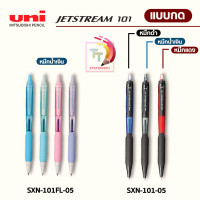 ราคา ปากกา uni JetStream 101 SXN 101 ขนาด 0 5 มม 1 ด้าม (13444048874)