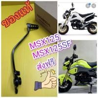 ราคา คันเบรค ขาเหยียบเบรคMSX125 MSX125SF แท้ ส่งฟรี (1839386242)