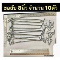 ราคา ขอรับขอสับ ขนาด 8นิ้ว ยี่ห้อ ALLWAYS ขอสับ ขอสับหน้าต่าง ขอสับประตู (14178772709)