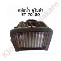 ราคา หม้อน้ำ คูโบต้า ET70 ET80 หม้อน้ำรังผึ้ง หม้อน้ำรถไถเดินตาม หม้อน้ำรถไถ หม้อน้ำคูโบต้า หม้อน้ำET หม้อน้ำET70 หม้อน้ำET80 (9234452430)