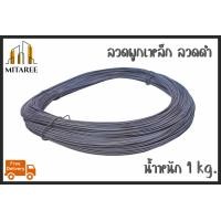 ราคา ส่งฟรี ลวดผูกเหล็ก ลวดดำ ลวดขาว ลวดเบอร์ 18 (13587827115)