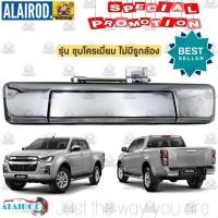 ราคา มือเปิดฝาท้าย ISUZU D MAX INFINITE POTENTIAL ปี 2020 NOW OEM TC (18514867375)