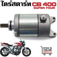 ราคา มอเตอร์สตาร์ท Honda CB400 Super Four CBR400 NC23 NC29 CB 1 XR250 (20596652956)