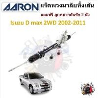 ราคา AARON แร็คพวงมาลัยทั้งเส้น Isuzu D max 2WD 2002 2011 แถมฟรี ลูกหมากคันชัก 2 ตัว รับประกัน 6 เดือน มีบริการเก็บปลายทาง (20923379060)