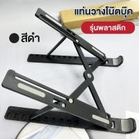 ราคา แท่นวางโน๊ตบุ๊ค แท่นวางแท็บแล๊ต รุ่นอลูมิเนียม และรุ่นพลาสติก สำหรับแล็ปท๊อป PC Notebook MacBook iPad พกพาได้ (15701096374)