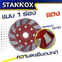 ราคา ใบเจียรปูน ใบเจียรบัว ใบขัดปูน 4 นิ้ว ใบเพชร ใบขัด ใบเจียร์ ใบขัดคอนกรีต บัวปูน ขัดปูน STANNOX (18690302556)