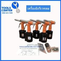 ราคา เครื่องย้ำรีเวทลม ขนาดใหญ่ 6 4mm PF 840 รีเวทลม (9388636638)