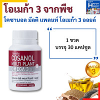 ราคา โอเมก้า 3 จากพืช กิฟฟารีน โคซานอล น้ำมันงาขี้ม่อน น้ำมันงาดำสกัด น้ำมันงา น้ำมันงาดำเย็น น้ำมันแฟล็กซีด น้ำมันงาดำ ของแท้ (17001571101)