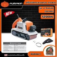 ราคา PUMPKIN เครื่องขัดกระดาษทราย สายพาน ขนาด 1200w รุ่น J S4540 50180 เครื่องขัด เครื่องขัดสายพาน รถถัง ขัดไม้ เครื่องมือช่าง พัมคิน (18536212707)