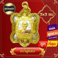 ราคา จี้ ล๊อกเก็ต หลวงปู่หลิว วัดไร่แตงทอง จ นครปฐม เจ้าตำรับ เหรียญพญาเต่าเรือน อันเลื่องชื่อ (18888576197)