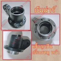 ราคา เสื้อลูกปืนเดือยหมู หน้า EF453 EF494 EF514 T TLX ยันม่าร์ Yanmar เสื้อเพลาเดือยหมู เดือยหมูขับหน้า เสื้อเดือยหมู เบ้าลูกปืนเดือยหมู คานหน้า (15625823128)