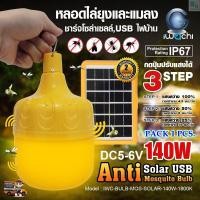 ราคา IWACHI หลอดไฟไล่ยุงและแมลง โซล่าเซลล์ ชุดไฟไล่ยุงโซล่าเซลล์พร้อมแผงโซล่าเซลล์ หลอดไล่ยุง LED 140W หลอด led หลอดไฟไล่แมลง Mosquito repellent lamp 1 ชุด (7698476467)