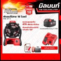 ราคา Milwaukee พัดลมไร้สาย M18 AF 0 พร้อมแบตเตอรี่ และแท่นชาร์จ (18736741304)