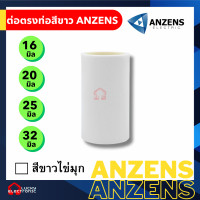 ราคา ข้อต่อตรง สีขาว 16มม 20มม 25มม และ 32 มม PVC ANZEN (20572694315)