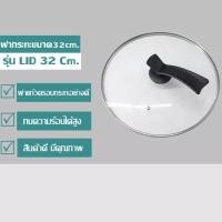 ราคา ฝาหม้อ ฝากระทะ ขนาด 32cm (9013855338)