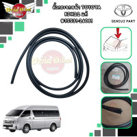 ราคา ของแท้ศูนย์ คิ้วยางขอบกระจกหน้า ยางขอบกระจกบังลมหน้า คิ้วกระจกบังลมหน้า รถตู้ โตโยต้า คอมมูเตอร์ TOYOTA COMMUTER เส้นบน (20322074713)