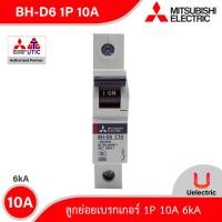ราคา BH D6 1P 10A MITSUBISHI Miniature Circuit Breaker MCB ลูกย่อยเบรกเกอร์ 6kA สั่งซื้อได้ที่ร้าน Uelectric (7100740341)