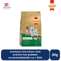 ราคา Smartheart Gold Holistic puppy สมาร์ทฮาร์ท โกลด์ โฮลิสติก สูตรลูกสุนัข ขนาด 3 KG (8065989647)