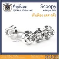 ราคา Scoopy 21 2023 น็อตเลส ยึดกันตก 4 ตัว น็อตสแตนเลส ราคาขายต่อ 1 ชุด งานเฮงสกรู (19562521563)