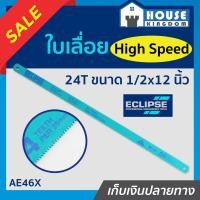 ราคา ส่งไว ใบเลื่อยตัดเหล็ก ECLIPSE 24T ยาว 12 นิ้ว กว้าง 1 2 นิ้ว AE46X ใบเลื่อยเหล็ก ใบเลื่อยไฮสปีด ใบเลื่อยตัดเหล็กไฮสปีด F23 01 (9399725236)