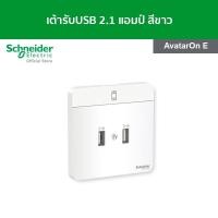 ราคา Schneider ชุดเต้ารับ USB 2 1 A ขนาด 2 ช่อง สีขาว รหัส E8332USB WE รุ่น AvatarOn E (14130215309)