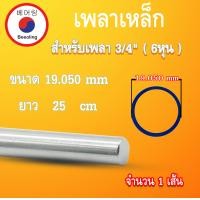 ราคา เหล็กเพลา 3 4 นิ้ว ตลับลูกปืนUCP204 12 19 05 มิล 19 05 mm 6หุน 3 4 เหล็กตัน 25 50 100 เซนติเมตร เพลาหัวขาว เหล็กเพลา3 4 เพลาแบริ่ง เพลาตลับลูกปืน โดย Beeoling (15929883636)