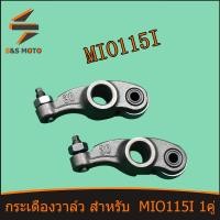 ราคา กระเดื่องวาล์ว สำหรับ MIO115i 1คู่ กระเดื่องวาล์วไอดี มีโอ 115 ไอ พร้อมส่ง ขายเป็นคู่ ถ่ายจากสินค้าจริง (14509950350)