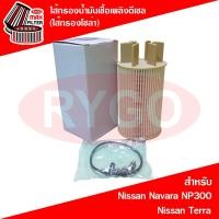 ราคา ไส้กรองน้ำมันเชื้อเพลิงดีเซล กรองโซล่า Nissan Navara NP300Terra (8018771047)