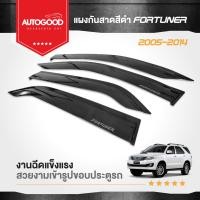 ราคา คิ้วกันสาดประตูรถยนต์ คิ้วกันฝนประตูรถยนต์ สำหรับรถ Toyota Fortuner ปี 200520062007200820092010201120122013 (21064702562)