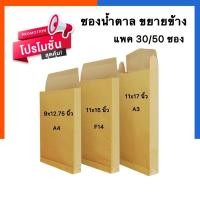 ราคา ซองน้ำตาลขยายข้าง รุ่นหนา ขนาด A4 A3 ขนาด 9 12 75นิ้ว 11 17นิ้ว แพค 30 50ซอง ซองเอกสาร ซองกระดาษ US Station (19796534548)