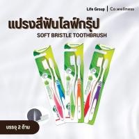 ราคา SOFT BRISTLE TOOTHBRUSH ไลฟ์กรุ๊ป แปรงสีฟันไลฟ์กรุ๊ป แปรงสีฟัน 2 ด้าม (19271936981)